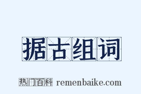 据古组词是什么意思的图片